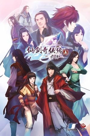 仙剑奇侠传5前传/仙剑系列