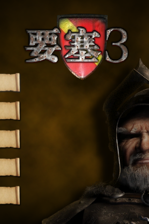 《要塞3》黄金版简体中文版下载（支持win10流畅运行）