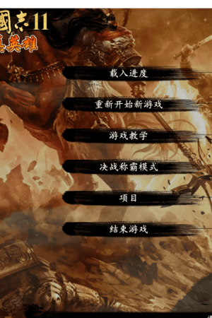 三国志11真英雄V3.2正版（内赠真英雄V3.1正式版+V3.0+V2.99+安装说明+免费持续更新）