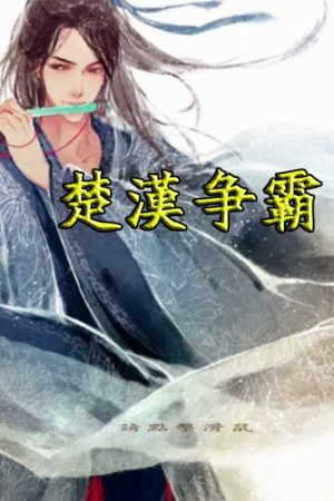 三国志11MOD楚汉争霸（经典版）