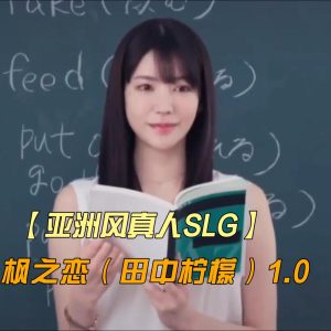 【亚洲风真人SLG剧情向】枫之恋（田中柠檬）1.0【支持PC+安卓双端】