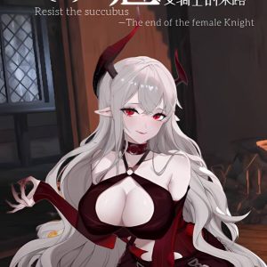 抵抗魅魔:被魔纹侵蚀的女骑士的末路/Resist the succubus:The end of the female Knight   V1.02+集成DLC+Build.9202019升级档