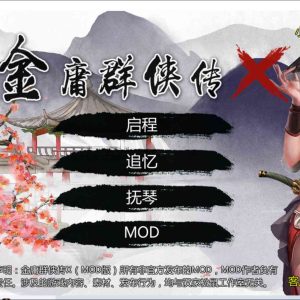 金庸群侠传X绅士小散人V520中文完结版(PC版/国人武侠RPG)