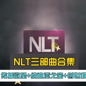 NLT三部曲合集：传播欲望+纳迪亚之宝+创世秩序（欧美顶级RPG大作完结版+存档+攻略+汉化）
